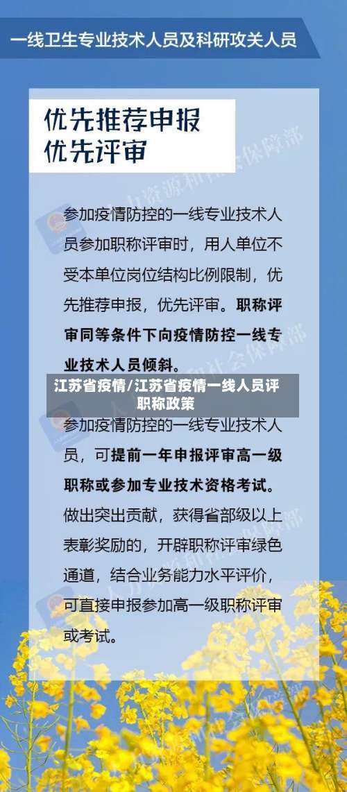 江苏省疫情/江苏省疫情一线人员评职称政策