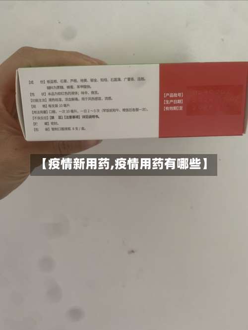 【疫情新用药,疫情用药有哪些】
