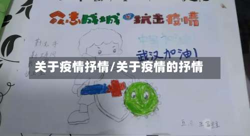 关于疫情抒情/关于疫情的抒情-第2张图片