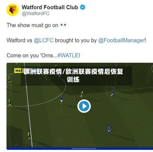 欧洲联赛疫情/欧洲联赛疫情后恢复训练-第2张图片