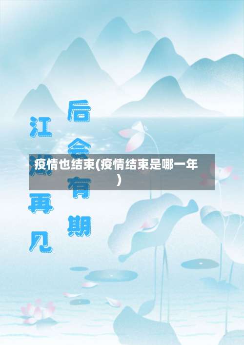 疫情也结束(疫情结束是哪一年)