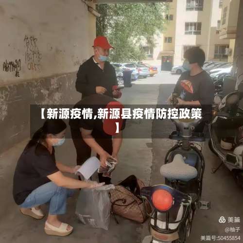 【新源疫情,新源县疫情防控政策】