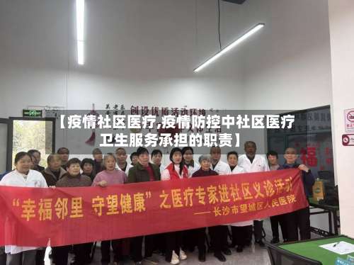 【疫情社区医疗,疫情防控中社区医疗卫生服务承担的职责】
