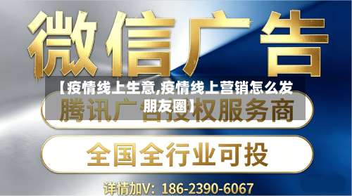 【疫情线上生意,疫情线上营销怎么发朋友圈】