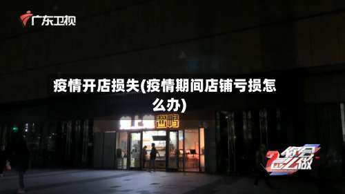 疫情开店损失(疫情期间店铺亏损怎么办)-第3张图片