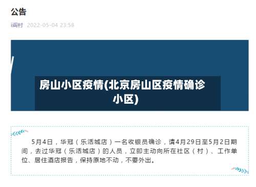 房山小区疫情(北京房山区疫情确诊小区)-第3张图片