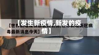 【发生新疫情,新发的疫情】