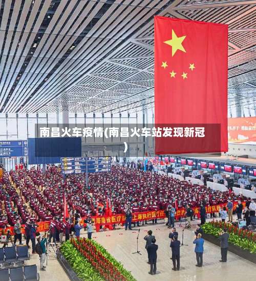 南昌火车疫情(南昌火车站发现新冠)