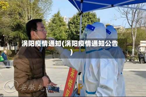 涡阳疫情通知(涡阳疫情通知公告)