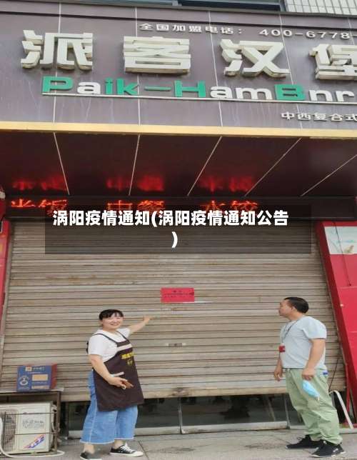 涡阳疫情通知(涡阳疫情通知公告)-第2张图片