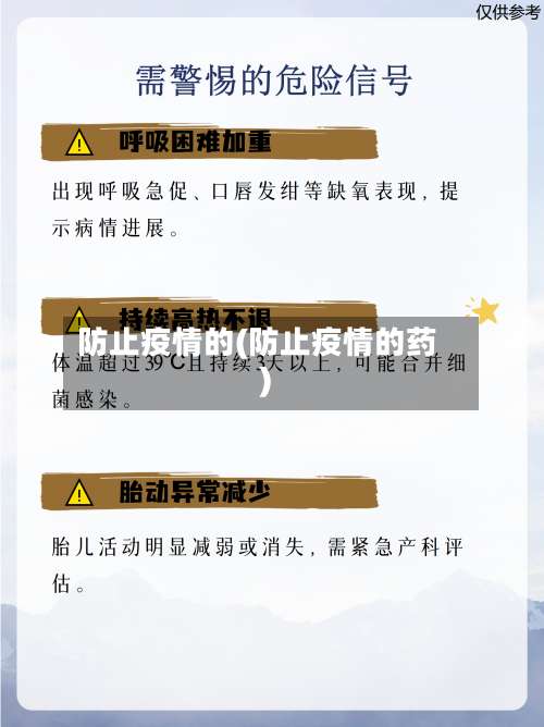 防止疫情的(防止疫情的药)-第2张图片