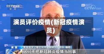 演员评价疫情(新冠疫情演员)