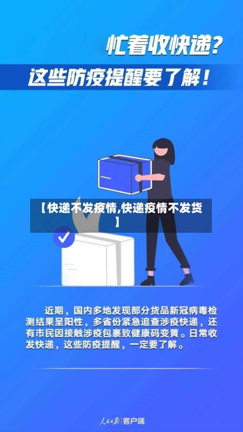 【快递不发疫情,快递疫情不发货】-第2张图片