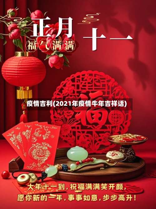 疫情吉利(2021年疫情牛年吉祥话)-第2张图片