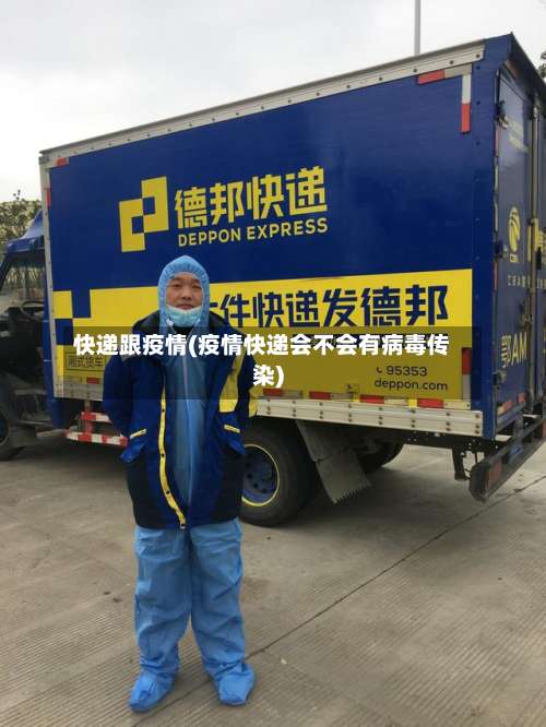 快递跟疫情(疫情快递会不会有病毒传染)