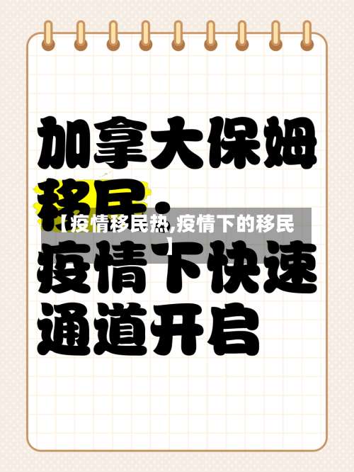 【疫情移民热,疫情下的移民】-第2张图片
