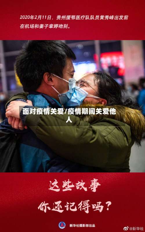 面对疫情关爱/疫情期间关爱他人-第2张图片
