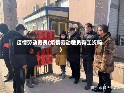 疫情劳动裁员(疫情劳动裁员有工资吗)-第3张图片