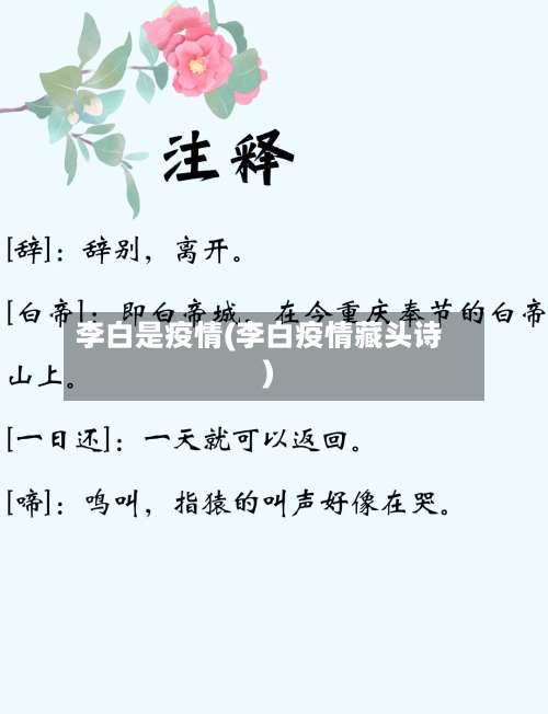 李白是疫情(李白疫情藏头诗)