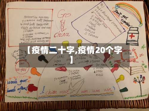 【疫情二十字,疫情20个字】-第2张图片
