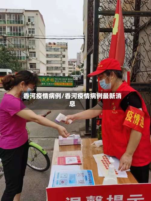 香河疫情病例/香河疫情病例最新消息-第2张图片