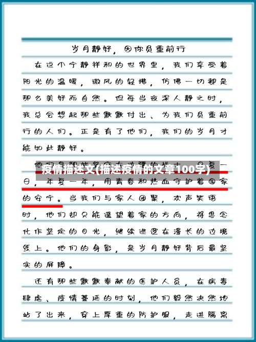 疫情描述文(描述疫情的文章100字)