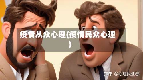 疫情从众心理(疫情民众心理)-第2张图片