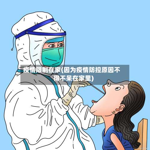 疫情限制在家(因为疫情防控原因不得不呆在家里)-第1张图片