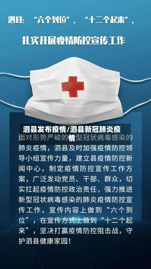 泗县发布疫情/泗县新冠肺炎疫情-第2张图片