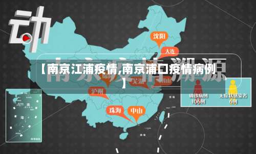 【南京江浦疫情,南京浦囗疫情病例】-第1张图片