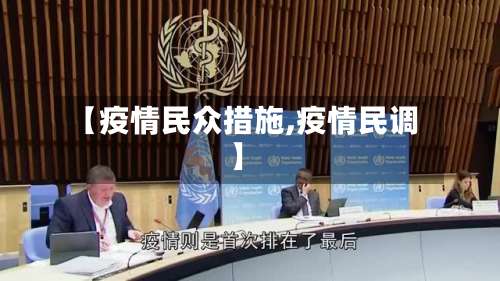 【疫情民众措施,疫情民调】-第1张图片