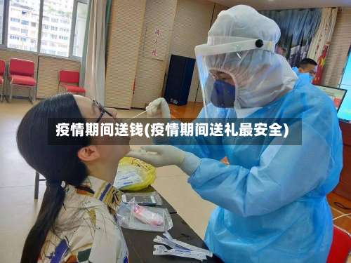 疫情期间送钱(疫情期间送礼最安全)-第1张图片