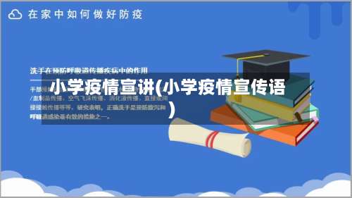 小学疫情宣讲(小学疫情宣传语)