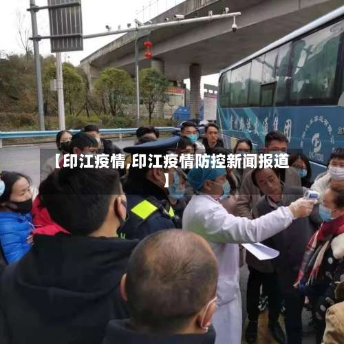 【印江疫情,印江疫情防控新闻报道】