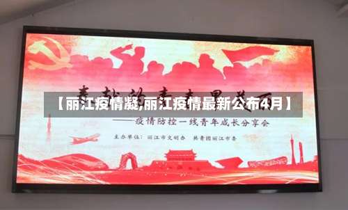 【丽江疫情凝,丽江疫情最新公布4月】-第1张图片