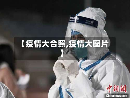 【疫情大合照,疫情大图片】