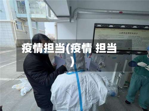 疫情担当(疫情 担当)