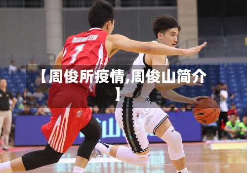 【周俊所疫情,周俊山简介】