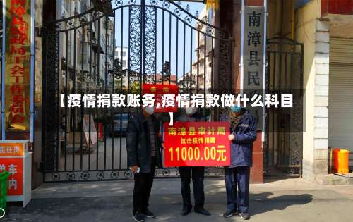 【疫情捐款账务,疫情捐款做什么科目】-第1张图片