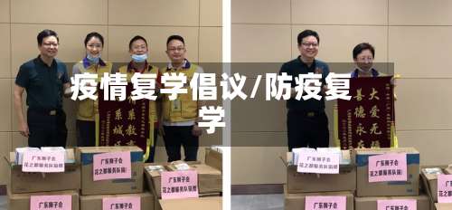 疫情复学倡议/防疫复学-第2张图片