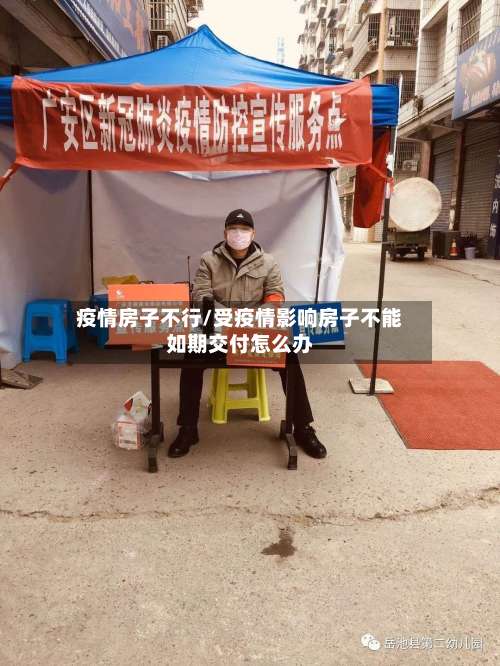 疫情房子不行/受疫情影响房子不能如期交付怎么办