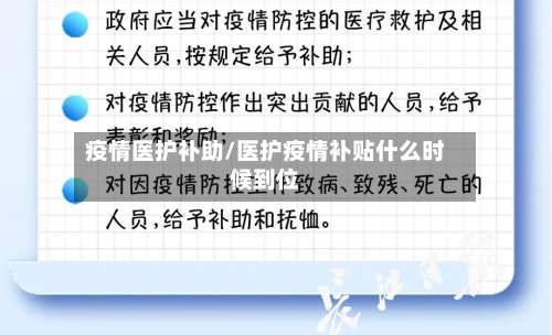 疫情医护补助/医护疫情补贴什么时候到位-第2张图片