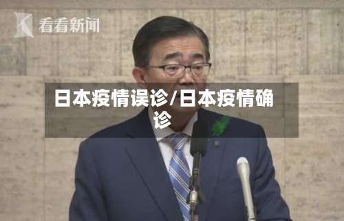 日本疫情误诊/日本疫情确诊