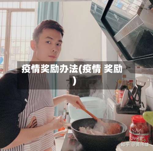 疫情奖励办法(疫情 奖励)-第2张图片