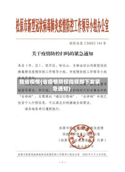 我省疫情(省疫情防控指挥部下发紧急通知)-第3张图片