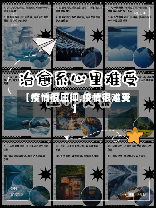 【疫情很压抑,疫情很难受】