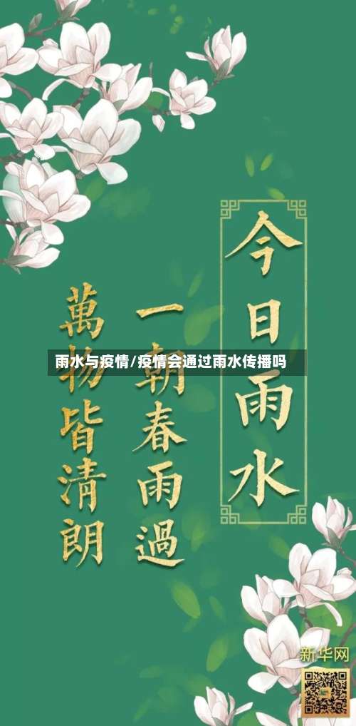 雨水与疫情/疫情会通过雨水传播吗-第3张图片