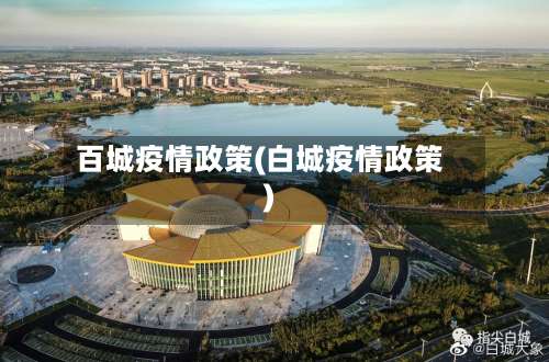 百城疫情政策(白城疫情政策)-第2张图片