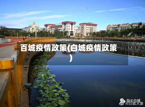 百城疫情政策(白城疫情政策)