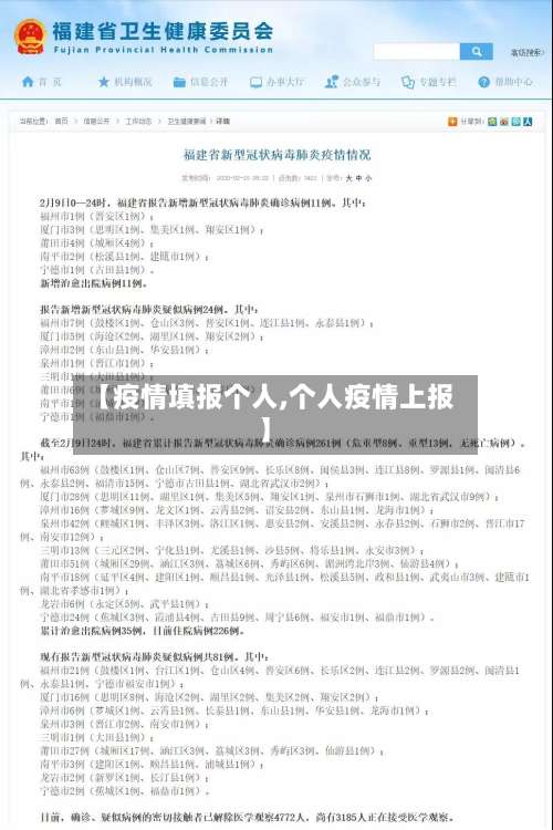 【疫情填报个人,个人疫情上报】